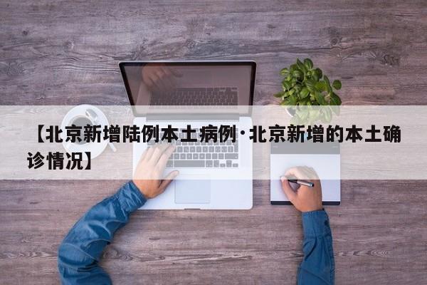 【北京新增陆例本土病例·北京新增的本土确诊情况】