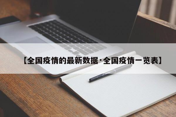 【全国疫情的最新数据·全国疫情一览表】