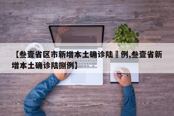 【叁壹省区市新增本土确诊陆無例,叁壹省新增本土确诊陆捌例】