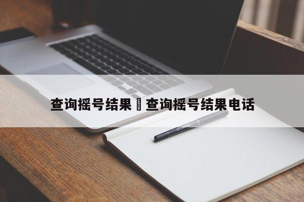 查询摇号结果›查询摇号结果电话