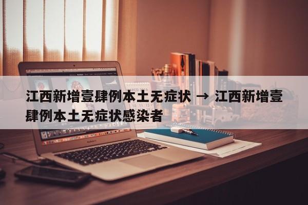 江西新增壹肆例本土无症状 → 江西新增壹肆例本土无症状感染者