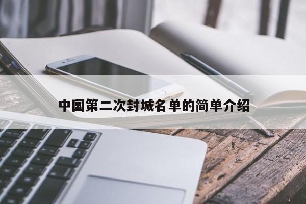 中国第二次封城名单的简单介绍