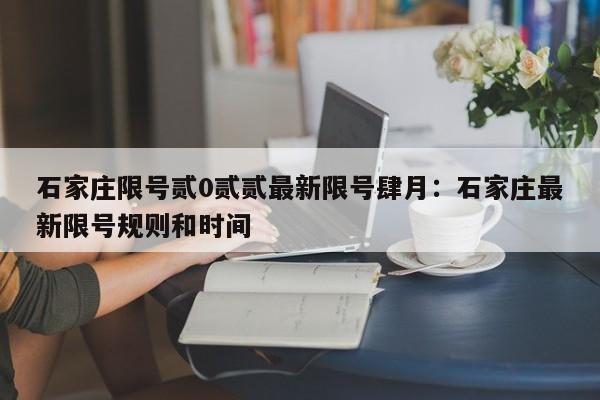 石家庄限号贰0贰贰最新限号肆月：石家庄最新限号规则和时间