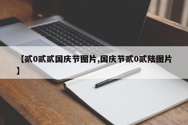 【贰0贰贰国庆节图片,国庆节贰0贰陆图片】