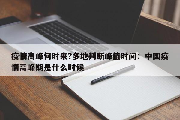 疫情高峰何时来?多地判断峰值时间：中国疫情高峰期是什么时候