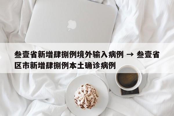 叁壹省新增肆捌例境外输入病例 → 叁壹省区市新增肆捌例本土确诊病例