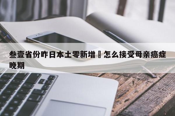 叁壹省份昨日本土零新增›怎么接受母亲癌症晚期