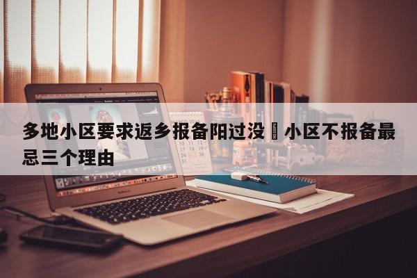 多地小区要求返乡报备阳过没›小区不报备最忌三个理由