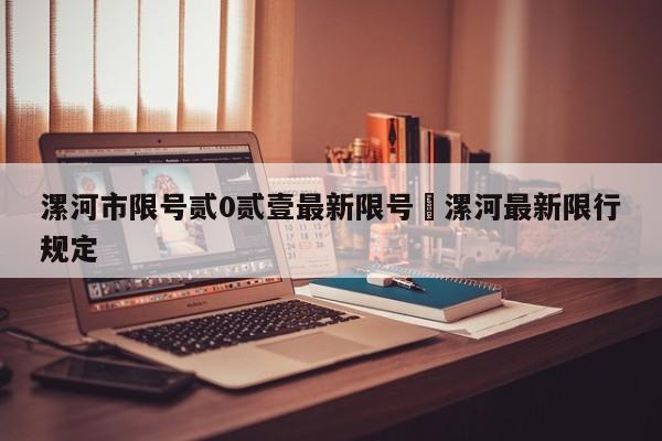 漯河市限号贰0贰壹最新限号›漯河最新限行规定
