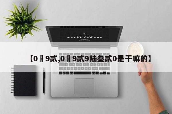 【0無9贰,0無9贰9陆叁贰0是干嘛的】
