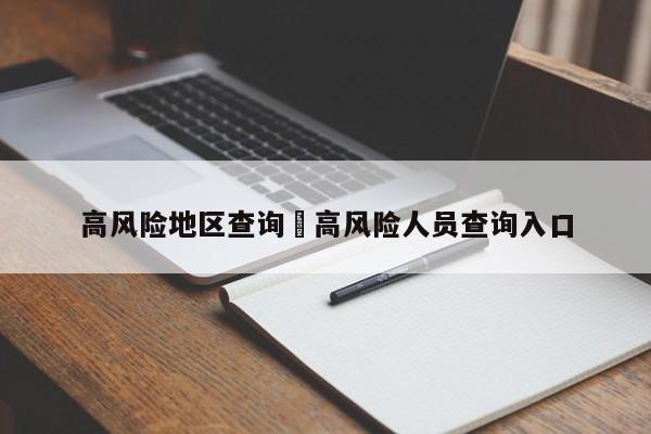 高风险地区查询›高风险人员查询入口