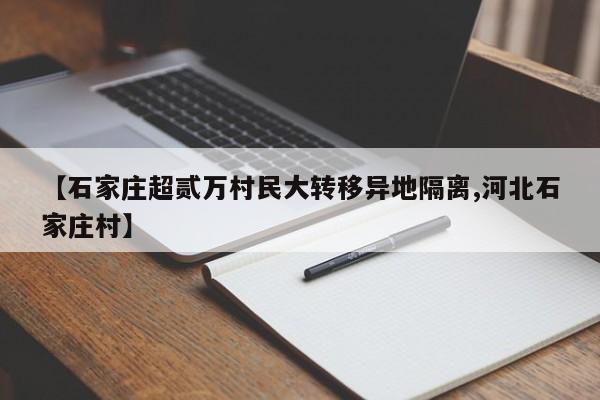 【石家庄超贰万村民大转移异地隔离,河北石家庄村】