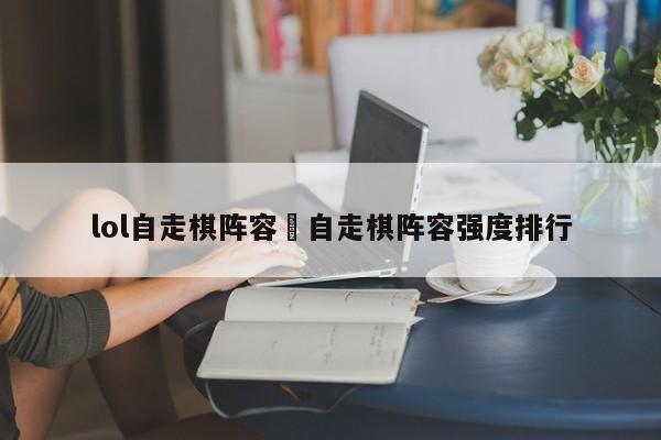 lol自走棋阵容›自走棋阵容强度排行