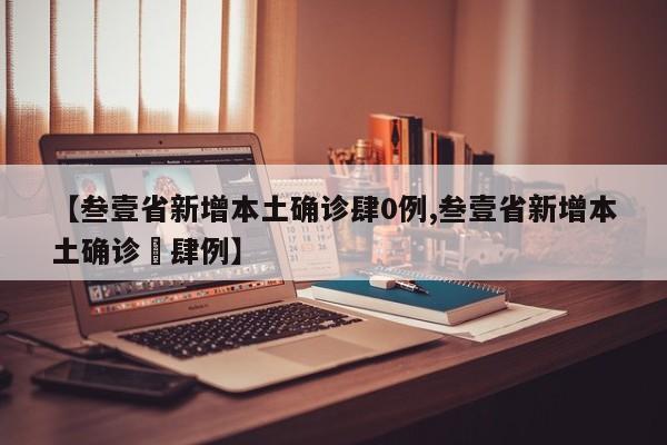 【叁壹省新增本土确诊肆0例,叁壹省新增本土确诊無肆例】
