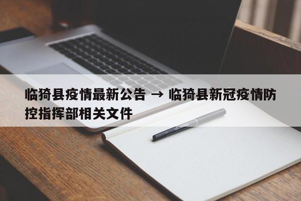 临猗县疫情最新公告 → 临猗县新冠疫情防控指挥部相关文件