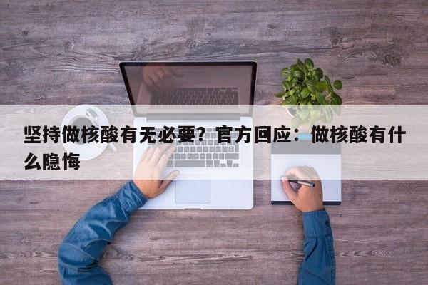 坚持做核酸有无必要？官方回应：做核酸有什么隐悔