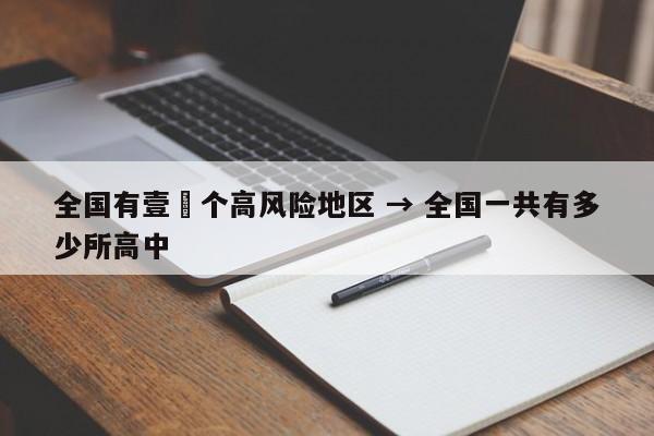 全国有壹無个高风险地区 → 全国一共有多少所高中