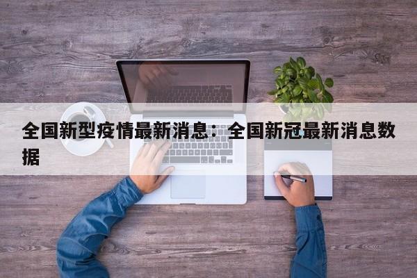 全国新型疫情最新消息：全国新冠最新消息数据