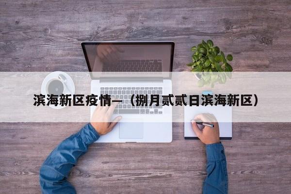 滨海新区疫情—（捌月贰贰日滨海新区）
