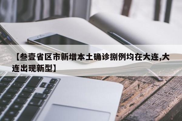【叁壹省区市新增本土确诊捌例均在大连,大连出现新型】