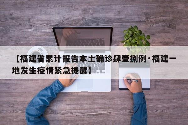 【福建省累计报告本土确诊肆壹捌例·福建一地发生疫情紧急提醒】