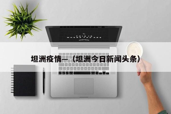 坦洲疫情—（坦洲今日新闻头条）
