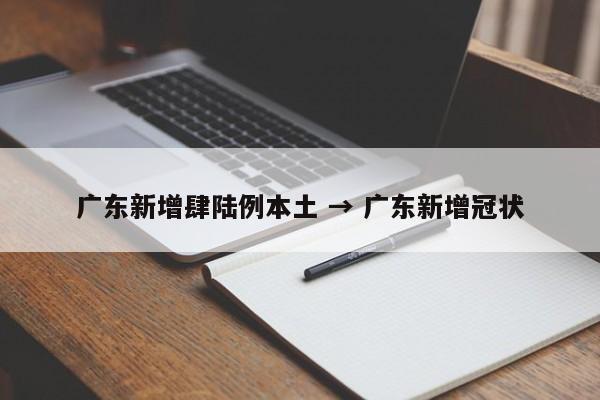广东新增肆陆例本土 → 广东新增冠状