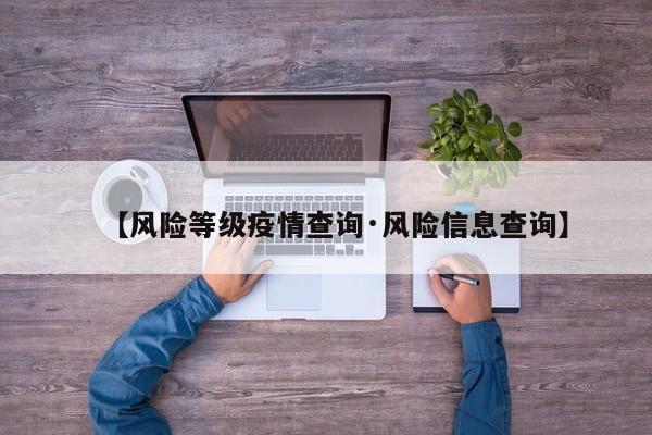 【风险等级疫情查询·风险信息查询】