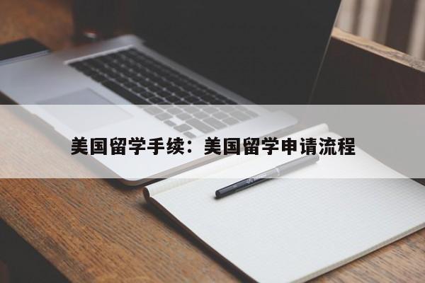 美国留学手续：美国留学申请流程