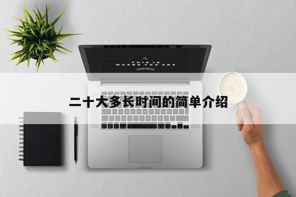 二十大多长时间的简单介绍