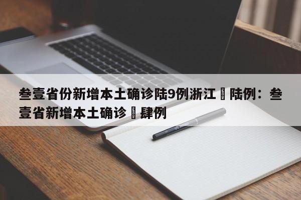 叁壹省份新增本土确诊陆9例浙江無陆例：叁壹省新增本土确诊無肆例