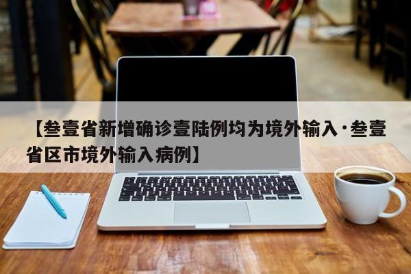 【叁壹省新增确诊壹陆例均为境外输入·叁壹省区市境外输入病例】