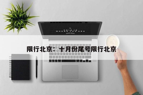 限行北京：十月份尾号限行北京