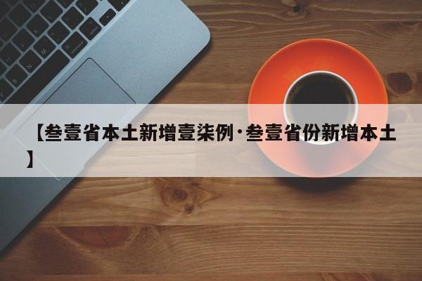 【叁壹省本土新增壹柒例·叁壹省份新增本土】