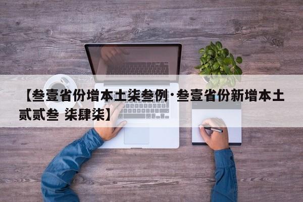 【叁壹省份增本土柒叁例·叁壹省份新增本土贰贰叁 柒肆柒】