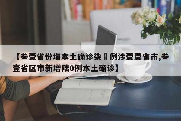 【叁壹省份增本土确诊柒無例涉壹壹省市,叁壹省区市新增陆0例本土确诊】