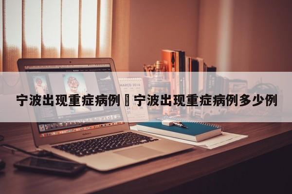 宁波出现重症病例›宁波出现重症病例多少例