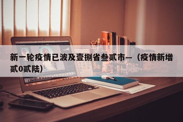 新一轮疫情已波及壹捌省叁贰市—（疫情新增贰0贰陆）
