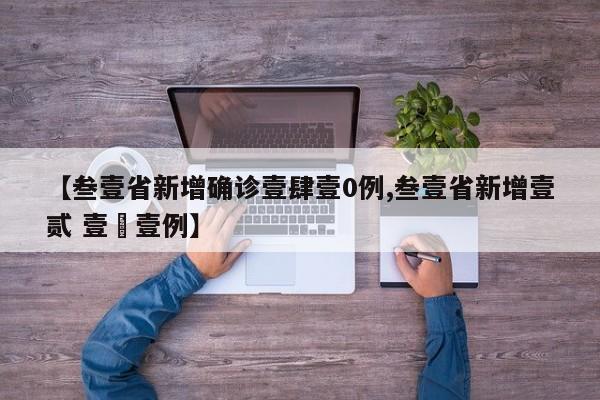 【叁壹省新增确诊壹肆壹0例,叁壹省新增壹贰 壹無壹例】