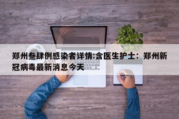 郑州叁肆例感染者详情:含医生护士：郑州新冠病毒最新消息今天