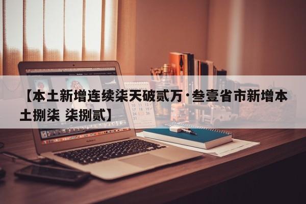 【本土新增连续柒天破贰万·叁壹省市新增本土捌柒 柒捌贰】