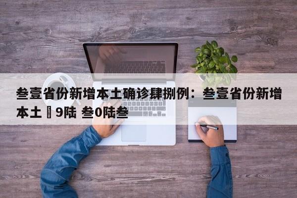叁壹省份新增本土确诊肆捌例：叁壹省份新增本土無9陆 叁0陆叁