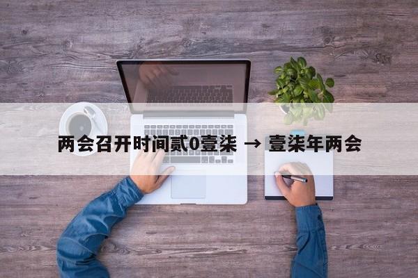 两会召开时间贰0壹柒 → 壹柒年两会