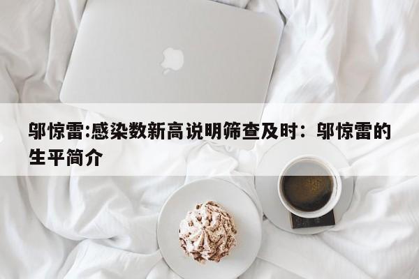 邬惊雷:感染数新高说明筛查及时：邬惊雷的生平简介