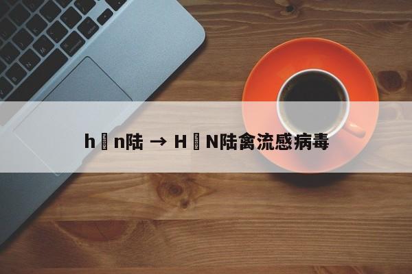 h無n陆 → H無N陆禽流感病毒