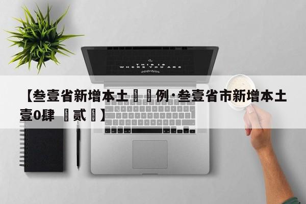 【叁壹省新增本土無無例·叁壹省市新增本土壹0肆 無贰無】
