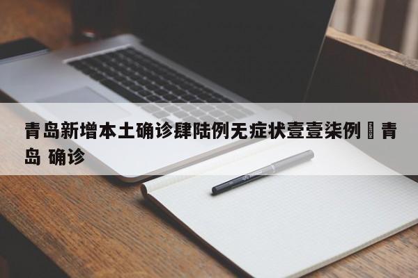 青岛新增本土确诊肆陆例无症状壹壹柒例›青岛 确诊