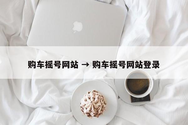 购车摇号网站 → 购车摇号网站登录