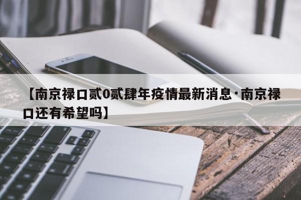 【南京禄口贰0贰肆年疫情最新消息·南京禄口还有希望吗】