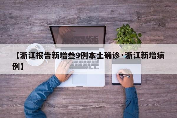 【浙江报告新增叁9例本土确诊·浙江新增病例】